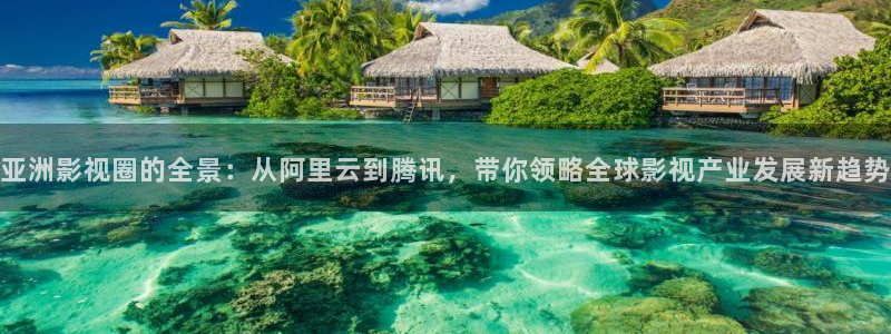 红杏电影免费观看：亚洲影视圈的全景：从阿里云到腾讯，带你领略全球影视产业发展新趋势