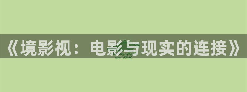 红杏 电影：《境影视：电影与现实的连接》