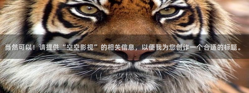 红杏影视在线播放：当然可以！请提供“空空影视”的相关信息，以便我为您创作一个合适的标题。